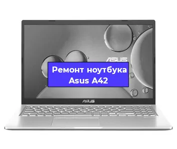 Замена материнской платы на ноутбуке Asus A42 в Белгороде